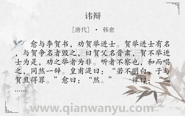 《讳辩》作者是唐代的韩愈.本诗词属于古文观止;避讳;说理类诗词.诗词全文约共592字.
