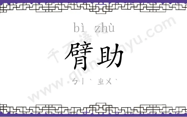臂助
