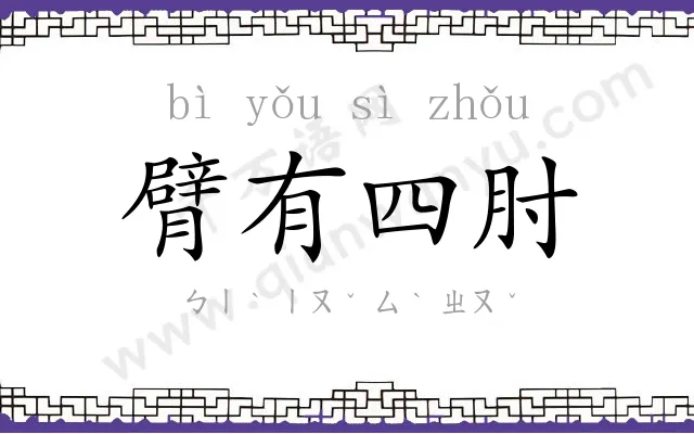 臂有四肘