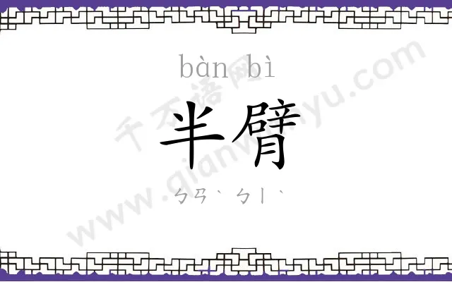 半臂