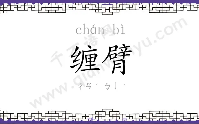 缠臂