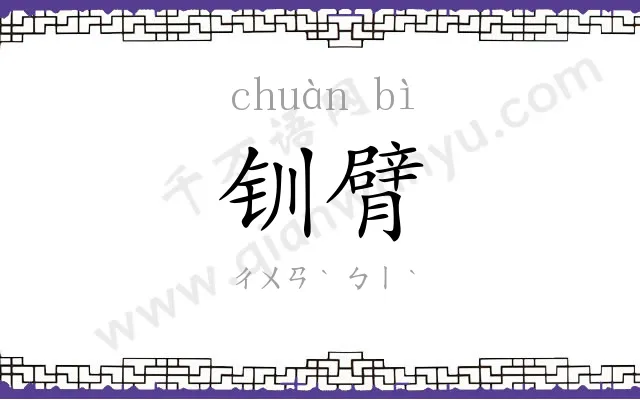 钏臂