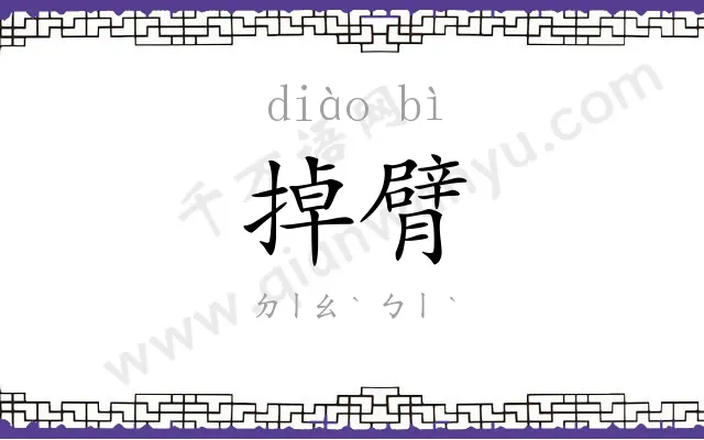 掉臂