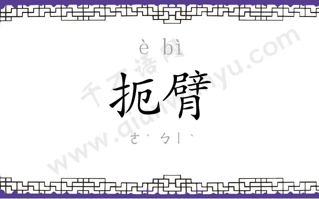 扼臂