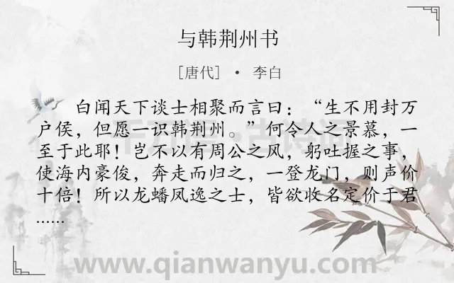 《与韩荆州书》作者是唐代的李白.本诗词属于古文观止;荐书类诗词.诗词全文约共608字.