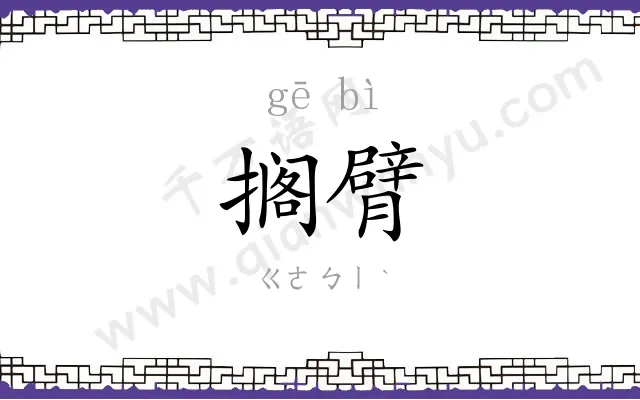 搁臂