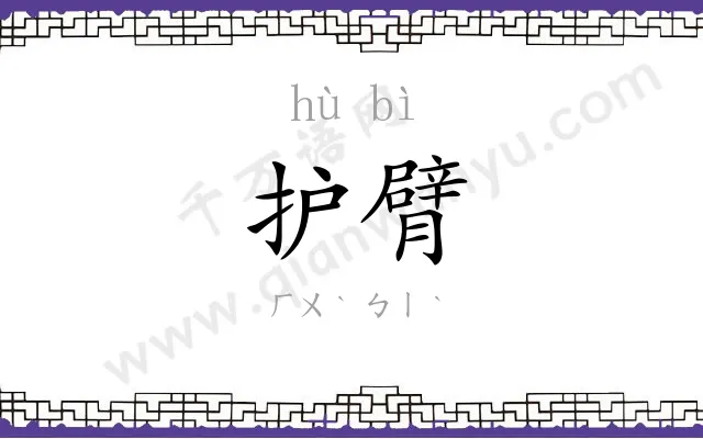 护臂