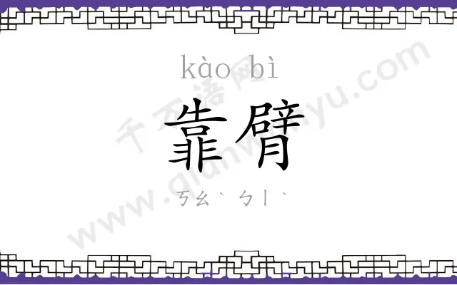 靠臂