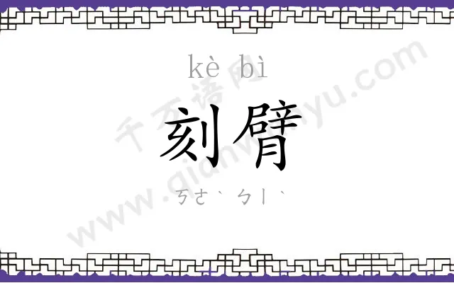 刻臂