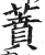 蕡(明·印刷字体·洪武正韵)