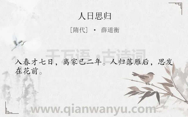 《人日思归》作者是隋代的薛道衡.本诗词属于古诗三百首;思乡类诗词.诗词全文约共24字.