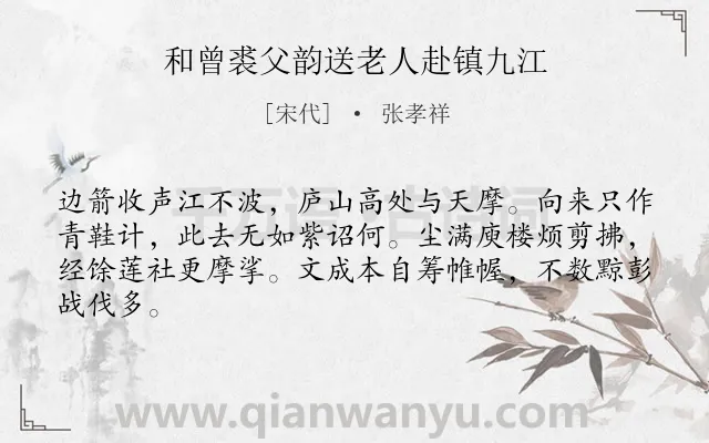 《和曾裘父韵送老人赴镇九江》作者是宋代的张孝祥.诗词全文约共64字.