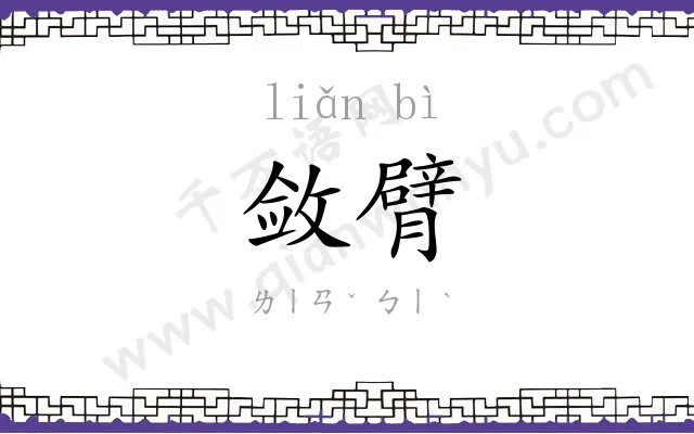 敛臂