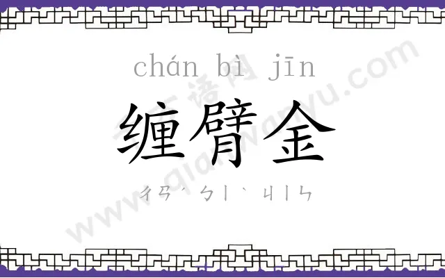 缠臂金