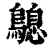 𪄛(清·印刷字体·康熙字典)
