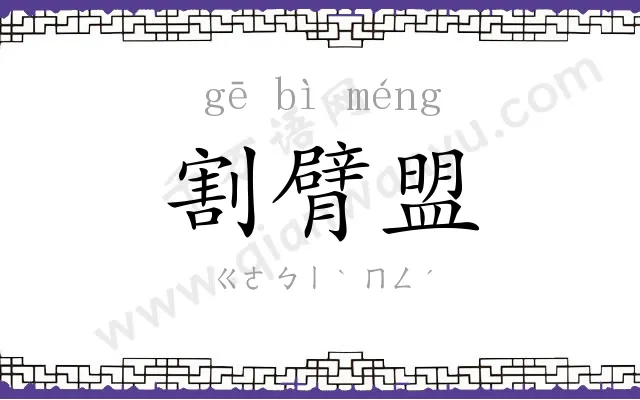 割臂盟