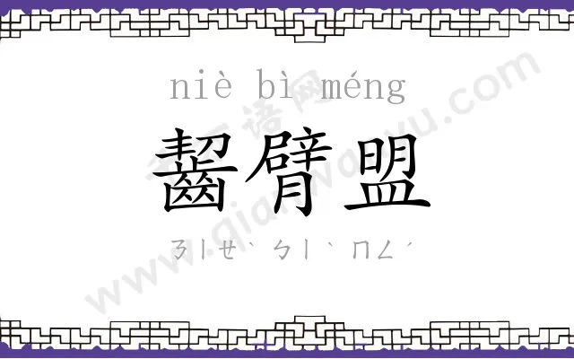 齧臂盟