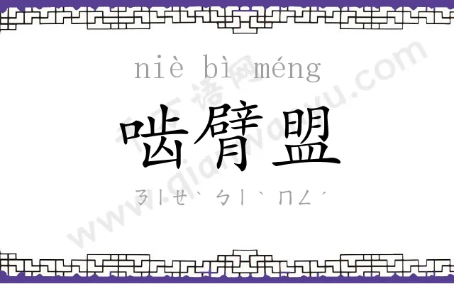 啮臂盟