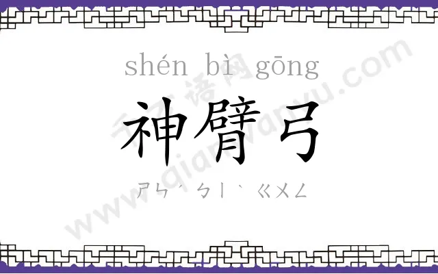 神臂弓