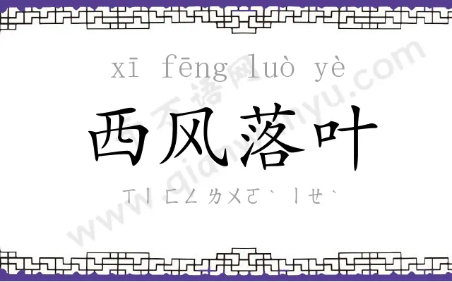 西风落叶
