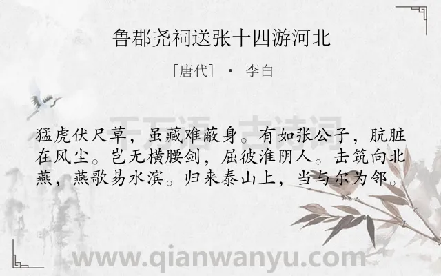 《鲁郡尧祠送张十四游河北》作者是唐代的李白.本诗词属于友人;愤懑;抱负类诗词.诗词全文约共60字.