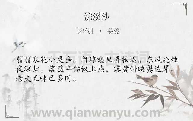 《浣溪沙》作者是宋代的姜夔.本诗词属于九年级;八年级类诗词.诗词全文约共48字.