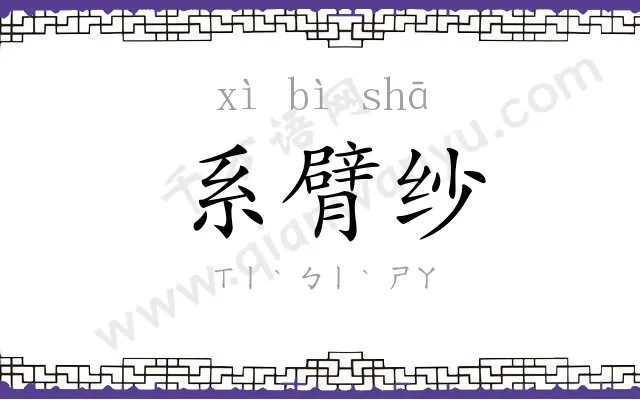 系臂纱