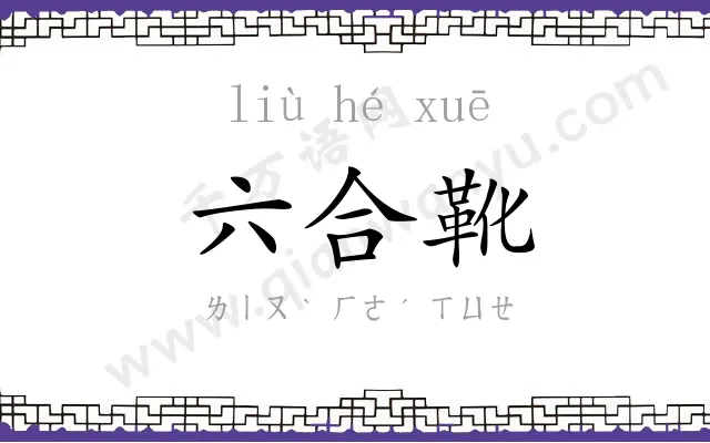 六合靴