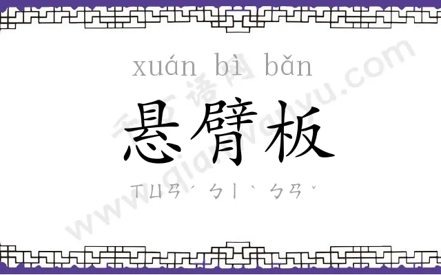 悬臂板