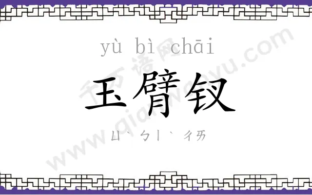 玉臂钗