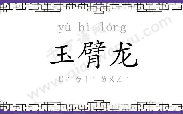 玉臂龙