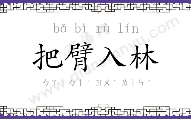 把臂入林