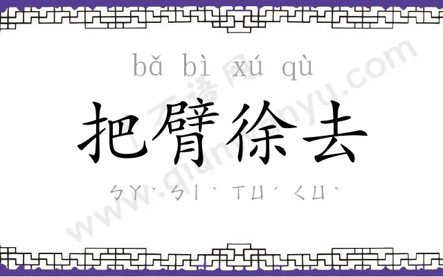 把臂徐去