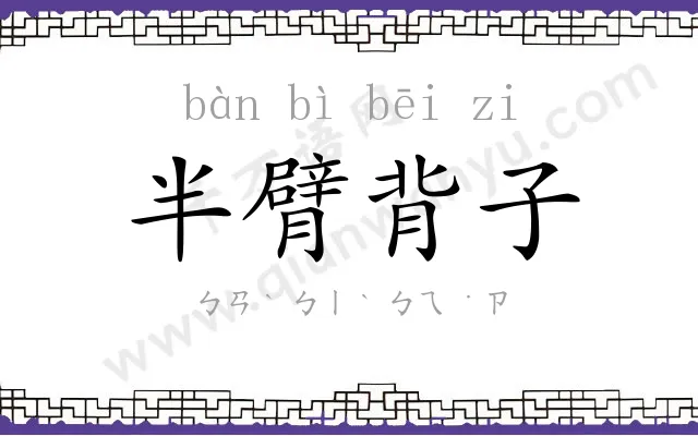 半臂背子