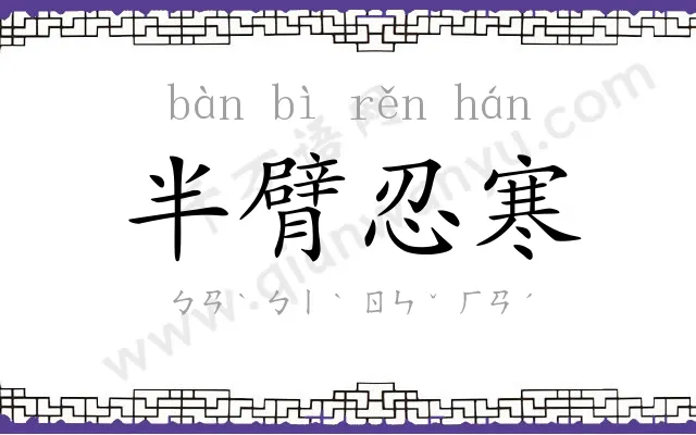 半臂忍寒
