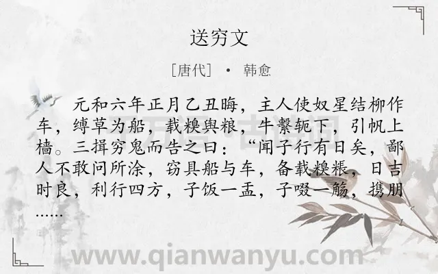 《送穷文》作者是唐代的韩愈.本诗词属于辞赋精选;人生;抒情;自白类诗词.诗词全文约共835字.