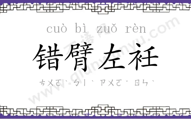 错臂左衽