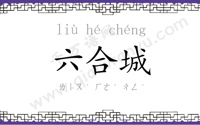 六合城