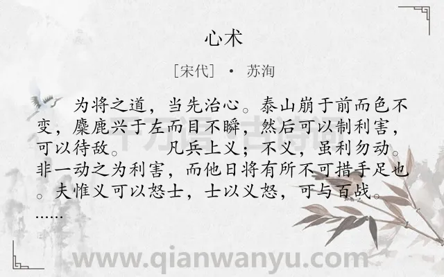 《心术》作者是宋代的苏洵.本诗词属于古文观止;议论;用兵类诗词.诗词全文约共763字.