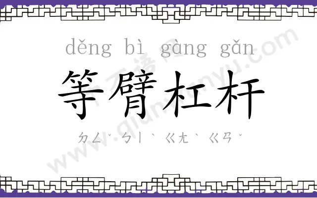 等臂杠杆