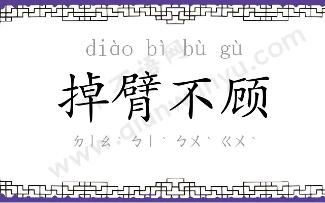 掉臂不顾
