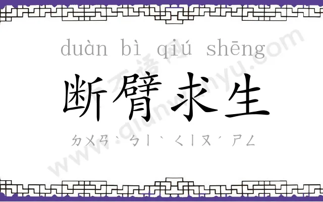 断臂求生