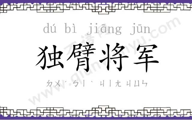 独臂将军
