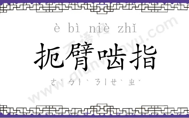 扼臂啮指