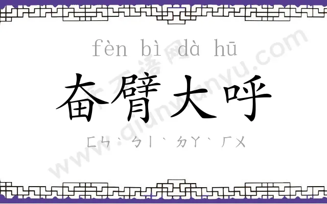 奋臂大呼