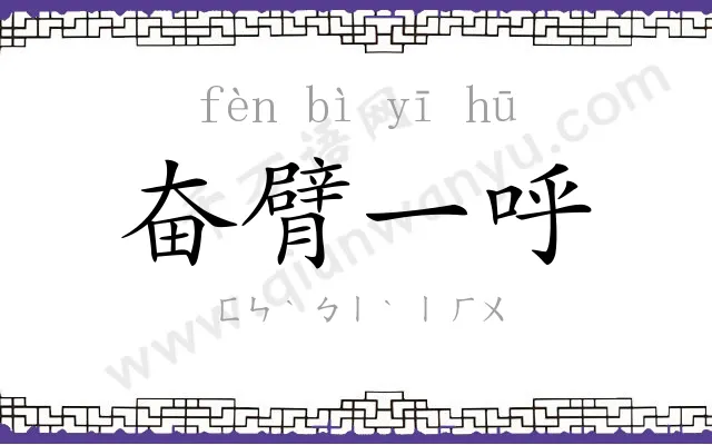 奋臂一呼