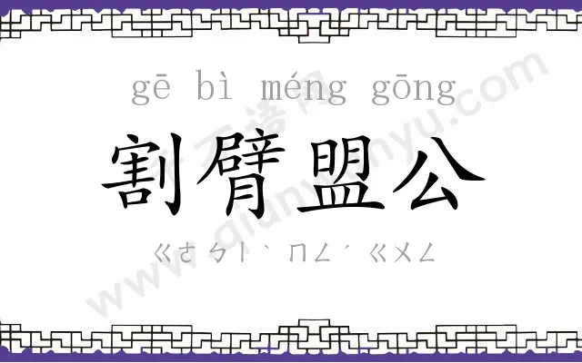 割臂盟公
