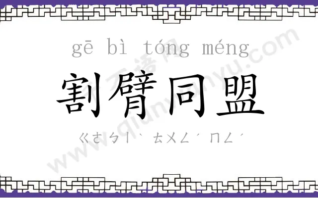 割臂同盟