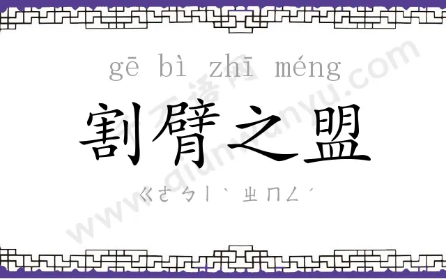 割臂之盟