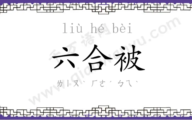 六合被